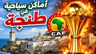 The most beautiful tourist in tangier ,Morocco #can2025 #afcon2025 