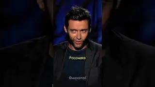 Хью Джекман не знал о существовании росомах.