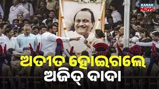 Special Report: Maharashtra Mourns: Ajit Pawar’s Final Rites Attended by Home Minister Amit Shah