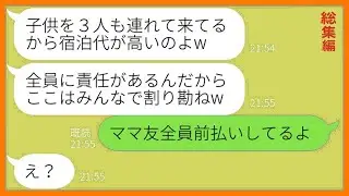 【LINE】ママ友旅行前日に何度も注意したのに勝手に子供3人を連れて便乗するDQN女「旦那が出張だからいいでしょw」→当日、割り勘を要求する非常識女に衝撃の事実を伝えた結果【総集編】【スカッとする話】