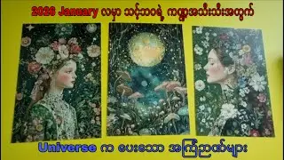 ဇန္နဝါရီလ ( 2026 January ) မှာ သင့်ဘဝရဲ့ကဏ္ဍအသီးသီးအတွက် Universe ကပေးသော အကြံဉာဏ်များ။