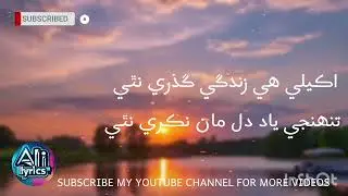 Akeli hi Zindagi guzre Nathi || sindhi sad song ||lyrics by Ali ||and other videos songs lyrics