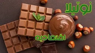 اسهل طريقه النوتيلا اقتصاديه طعم وهمى