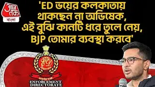 'ED ভয়ের Kolkata এ থাকছেন না Abhishek Banerjee, এই বুঝি কানটি ধরে তুলে নেয়,BJP তোমার ব্যবস্থা করবে'