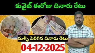 కువైట్ లో ఈరోజు దినారు రేటు || Today Kuwait Dinar Rate || Dinar to INR 1405 || Sukanyatv