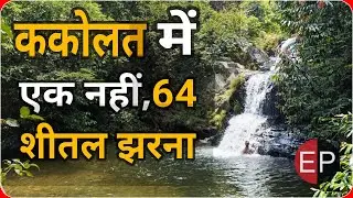 #Kakolat में एक नही 64 झरना। देखिये ये खूबसूरत नज़ारा। कीजिये वादियों के बीच  वन्य जीवों का दीदार
