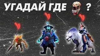 УГАДАЙ ГДЕ ? | LIFESTEALER DOTA 2