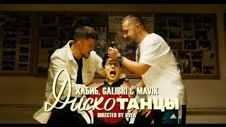 Хабиб,Galibri & Mavik - Дискотанцы [ 4K HD Video]