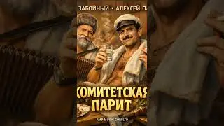 🎵 Седой Забойный & Алексей Парилка &mdash; Комитетская парит&laquo;