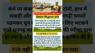 FIR nahi likhi isliye ban gaya IPS #shorts #ips #upsc #iassuccessstory #upscmotivation #civil