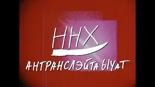 ННХ 