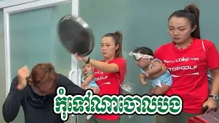 កុំយកកូនទៅណាចោលបង