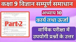 कक्षा 9 विज्ञान अध्याय 10 महत्वपूर्ण प्रश्नोत्तर|Science class 9 chapter 10 important question|Part2