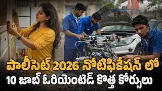 నేడో రేపో పాలీసెట్ నోటిఫికేషన్ జారీ  | 10 New Job-Oriented Diploma Courses in Telangana | Vedhika Tv