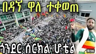 ዳኘ ዋለ ጎንደር ላይ አስቀወጠው