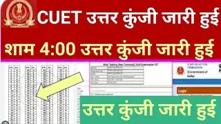 cuet result news 🔥| CUET 2023 answer key|  CUET Result 2022 | CUET 2023 answer key kab aayegi
