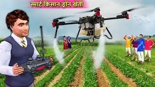 Smart Kisan Drone Farming Agriculture Drone Pesticides Spray Hindi Kahani Moral Stories Comedy Video