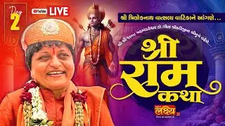 🔴 LIVE :શ્રી રામ કથા  || શ્રી શ્રી 1008 ડૉ. ગીતાશ્રીહરિજી || Balva || Day 02