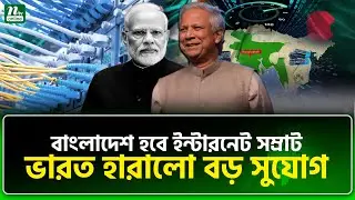 ঢাকার সাহসী সিদ্ধান্তে হতাশ দিল্লি | Bd internet King | NTV News