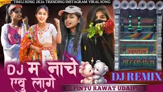 Dj म नाचे एवु लागे !! Dinesh pargi 2K26 song dj remix !! dj pintu rawat Tekan udaipur 