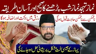 Namaz e Shab Parhne Ka Sahi Aur Asan Tarika | Maulana Abid Bilgrami
