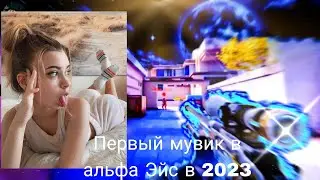 Дуракам Везет❤️ I Первый мувик в Alpha Ace в 2023 году