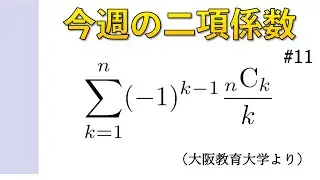今週の二項係数【#11】過去問 その１（大阪教育大学より）