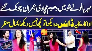 Mehar Bano Ke Dance Nay Show Mein Dhoom Macha Di🔥🥰 | Imran Ashraf Chonk Gaye | Mazaq Raat