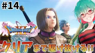 【ドラゴンクエスト11S】今日で真エンドいける？ドラクエ初心者がクリアを目指す！アドバイス大歓迎✨️　# 14 #ドラクエ11s #ドラゴンクエスト #ドラクエ