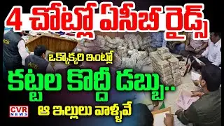 4 చోట్లో  ఏసీబీ రైడ్స్ | ACB Raids In 4 Places All Over The State | CVR News