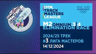 М2 Elimination Race &ndash; Omnium III | 2024-25 RMCL #03