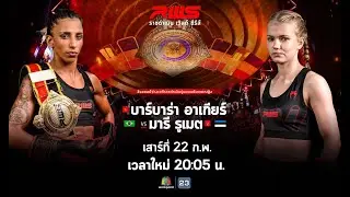 🥊 LIVE : RWS ราชดำเนิน เวิลด์ ซีรีส์ | 22 ก.พ. 68