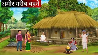 अमीर गरीब बहनें | Amir Garib Behne | Moral Stories | Hindi Kahaniyan | Cartoon Story |