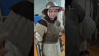 Кожаные доспехи #история #средневековье