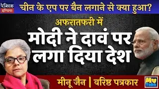 What Happened After Banning Chinese Apps? Modi's Panic Move Put India at Stake!