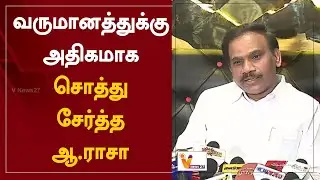 வருமானத்துக்கு அதிகமாக சொத்து சேர்த்த ஆ.ராசா | DMK | Andimuthu Raja