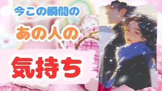 今この瞬間のあの人の気持ち