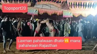 Laxman pahalwaan dhatir🆚 mana pahalwaan Rajasthan kusti dangal  sports