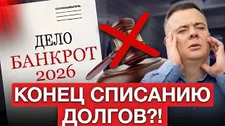 ДОЛГИ БОЛЬШЕ НЕ СПИШЕШЬ?! Как изменится банкротство в 2026? Реальные риски
