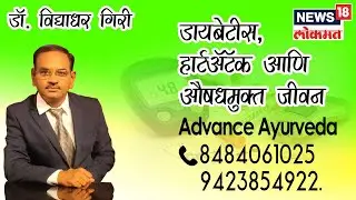डायबेटिस, हार्टॲटॅक व औषधमुक्त जीवन - DR VIDYADHAR GIRI NEWS18 LOKMAT