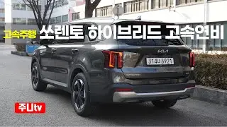(Highway Fuel Efficiency) Sorento Hybrid Highway Fuel Efficiency Review, 2026 KIA Sorento Hybrid ...
