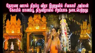 தோரண வாசல் திறப்பு விழா இணுவில் சிவகாமி அம்மன் கோயில் மானம்பூ திருவிழாவில் சிறப்பாக நடைபெற்றது