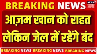 Azam Khan Breaking News: आज़म खान को राहत, लेकिन जेल में रहेंगे बंद | Latest | Uttar Pradesh | Court