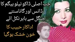 Jab Asli  Dako Neelo Begum Ka Nach Aur Gana Sun Ker Set Per Ponch Gae | Shahid Nazir Ch