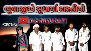 ભુવાજીએ સુધાર્યા દારુડીયો ભાગ :-૧ || Gujarati Comedy Video|| DS Gujarati 