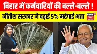 Bihar DA Hike : बिहार में कर्मचारियों की बल्ले-बल्ले ! | Nitish Kumar |Breaking News |Top News |N18V
