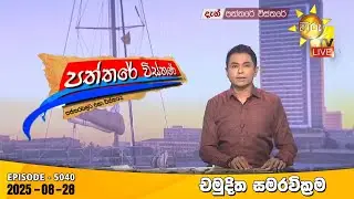 Hiru TV Paththare Visthare - හිරු ටීවී පත්තරේ විස්තරේ LIVE | 2025-08-28