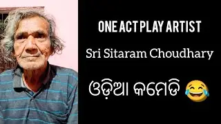 Sitaram choudhury Odisha famous one act play artist#oneactplay#trending#babifreitas#heenaprajapati