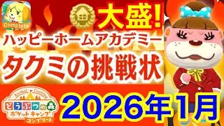 【ポケ森コンプ】大盛！タクミの挑戦状