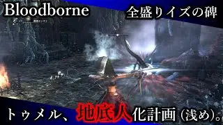 #BH 全盛りイズの碑「３デブトリオ」「啓蒙は養分」「頭も内蔵」 【Bloodborne｜トゥメル、地底人化計画（浅め）】